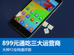 899元通吃三大运营商 大神F2全网通评测
