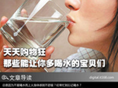 天天购物狂 那些能让你多喝水的宝贝们