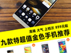 最低仅需899元 超值金色手机推荐