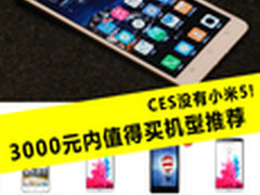 CES没有小米5! 3000元内值得买机型推荐