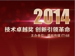 2014年度IT168技术卓越奖名单：网络篇