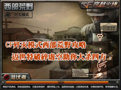 迈世特破碎虚空CF歼灭模式西部荒野攻略