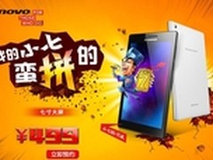 499元联想小七首日获十万预约量