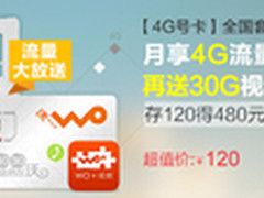 每月18G大流量 购联通4G套餐享4重大礼