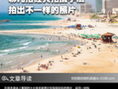 聊几招经典拍摄手法 拍出不一样的照片