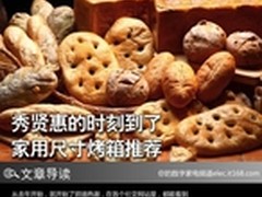 春节放假自己做西点 家用尺寸烤箱推荐