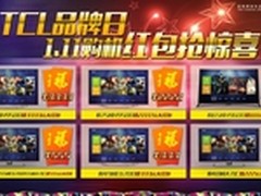 TCL品牌日打造史上最强电视优惠阵容
