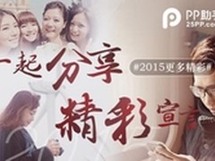 PP助手上演激励戏 发表宣言赢新年礼包