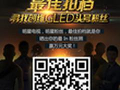 创维GLED最佳拍档势不可挡获奖名单揭晓