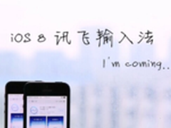聚焦iOS8人气王讯飞输入法特色功能盘点