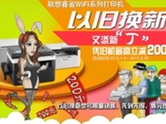 联想以旧换新又添新丁  最高立减200元