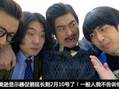 让年终奖飞易美逊显示器促销力度再加大