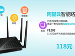 腾达联袂阿里推F1203 打造智能家居生活