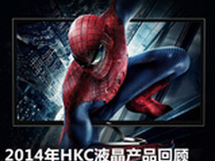 多元化精品策略 2014年HKC液晶产品回顾