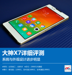 大神X7评测：系统与外观设计进步明显