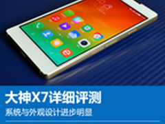 大神X7评测：系统与外观设计进步明显