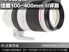 16年的等待 佳能100-400mm II镜头评测