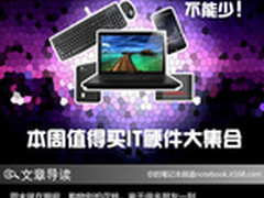 一个都不能少 本周值得买IT硬件大集合