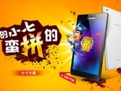 499元性价比巅峰 买联想小七送四千元礼