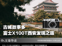 古城故事多 富士X100T西安发现之旅