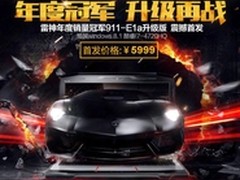 911-E1a悍本献雷疯 看雷神游戏本三升级