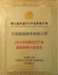 问鼎大奖 万国数据出席IDC产业年度大典