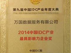 问鼎大奖 万国数据出席IDC产业年度大典