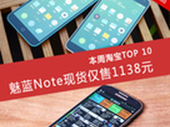 魅蓝Note现货仅售1138元 本周淘宝TOP10