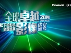 松下投影机Openhouse巡展长春站—回顾