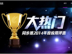 参与赢iPhone6 同步推2014年度应用评选
