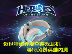 迈世特破碎虚空耳机 等待风暴英雄内测