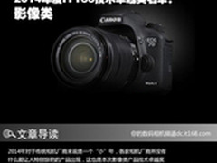 2014年度IT168技术卓越奖名单：影像类