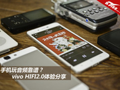 手机玩音频靠谱？vivo HIFI2.0体验分享