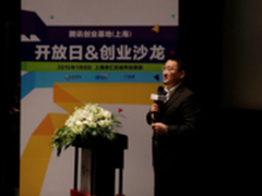 腾讯创业沙龙上海举办 畅谈创业心得