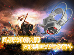 风暴英雄将内测 西伯利亚V6与你奋斗