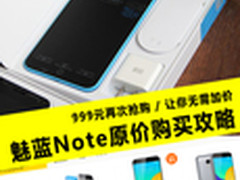 999元魅蓝Note再次抢购 教你如何原价买