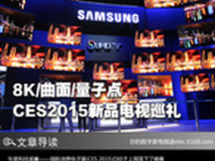 8K/曲面/量子点 CES2015新品电视巡礼