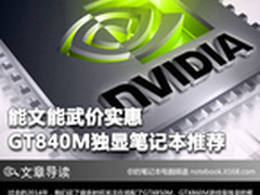 能文能武价实惠 GT840M独显笔记本推荐