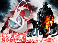 独特同频共震 解密斯博特耳7.1游戏耳机