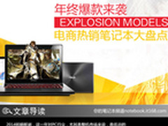 年终爆款来袭 电商热销笔记本大盘点 