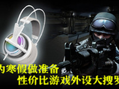为寒假做准备 性价比游戏外设大搜罗