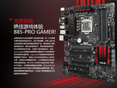 极品游戏装备 首选华硕B85-PRO GAMER