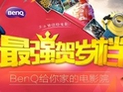 自家影院 明基投影机新春贺岁最强年货