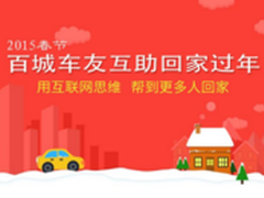 2015年春运：长途开车回家有新玩法