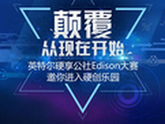 打破硬创新困境 英特尔硬享公社再发力