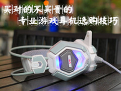 买对的不买贵的 专业游戏耳机选购技巧