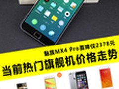 热门手机新行情 MX4 Pro首降价仅2378元
