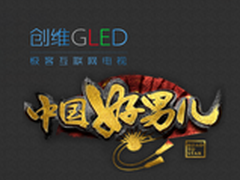 创维GLED冠名腾讯摇一摇 好男儿加油