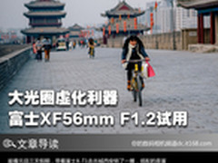 大光圈虚化利器 富士XF56mm F1.2试用
