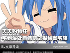 天天购物狂 宅到深处自然萌 探秘御宅族